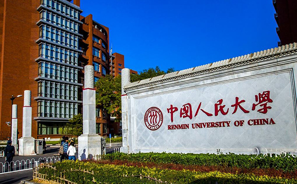 中国人民大学